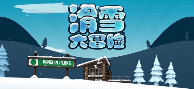 滑雪大冒险iPhone版截图1