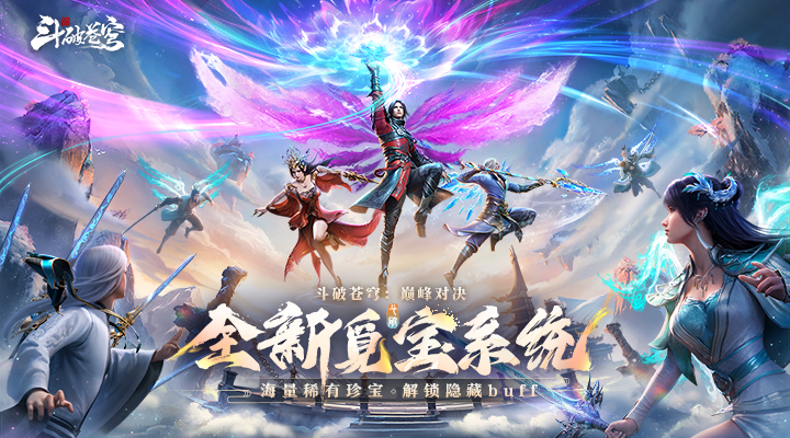 斗破苍穹：巅峰对决截图1