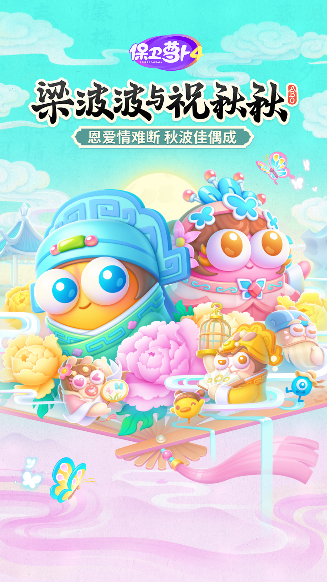 保卫萝卜4截图1